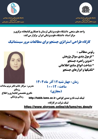 برگزاری کارگاه طراحی استراتژی جستجو برای مطالعات مرور سیستماتیک